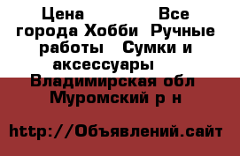 batu brand › Цена ­ 20 000 - Все города Хобби. Ручные работы » Сумки и аксессуары   . Владимирская обл.,Муромский р-н